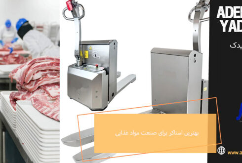 بهترین استاکر برای صنعت مواد غذایی