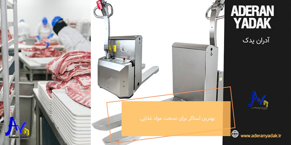 بهترین استاکر برای صنعت مواد غذایی