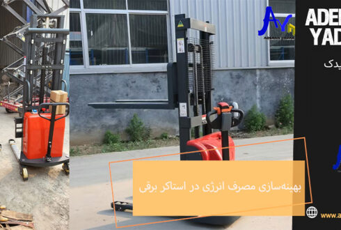 بهینه‌سازی مصرف انرژی در استاکر برقی