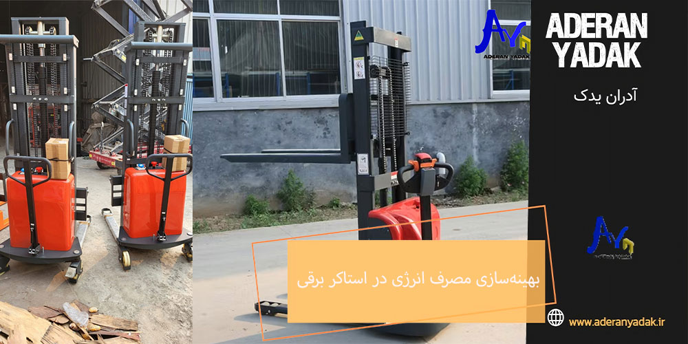 بهینه‌سازی مصرف انرژی در استاکر برقی