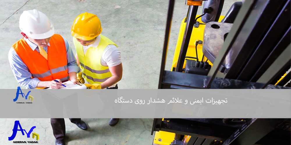 تجهیزات ایمنی و علائم هشدار روی دستگاه