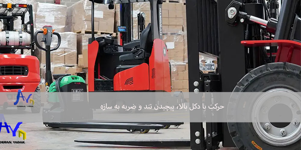 حرکت با دکل بالا، پیچیدن تند و ضربه به سازه