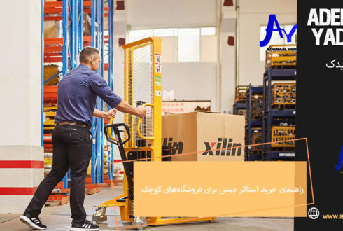 راهنمای خرید استاکر دستی برای فروشگاه‌های کوچک