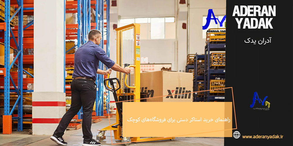 راهنمای خرید استاکر دستی برای فروشگاه‌های کوچک