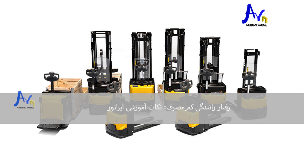 بهینه سازی مصرف انرژی استاکر برقی