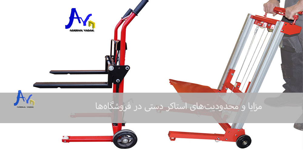 مزایا و محدودیت‌های استاکر دستی در فروشگاه‌ها