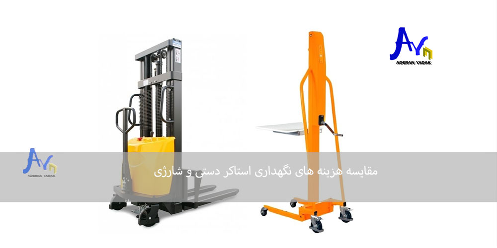 مقایسه هزینه های استاکر دستی و شارژی