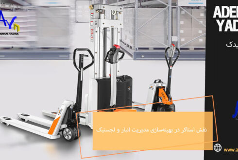 نقش استاکر در بهینه‌سازی مدیریت انبار و لجستیک