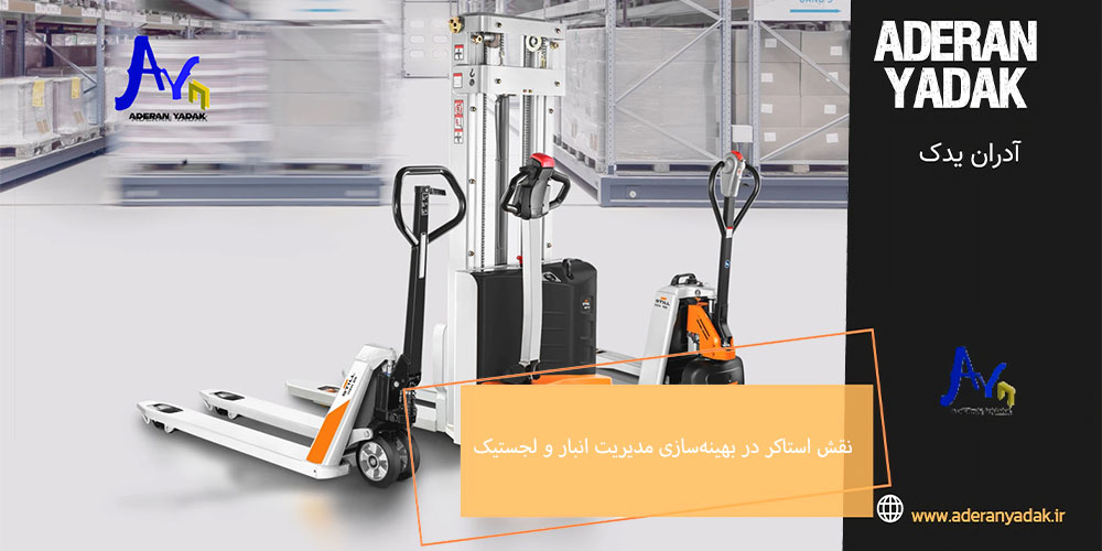 نقش استاکر در بهینه‌سازی مدیریت انبار و لجستیک