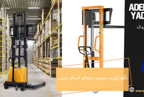 آموزش نگهداری و سرویس دوره‌ای استاکر دستی