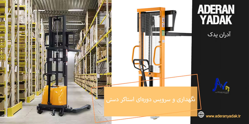 آموزش نگهداری و سرویس دوره‌ای استاکر دستی