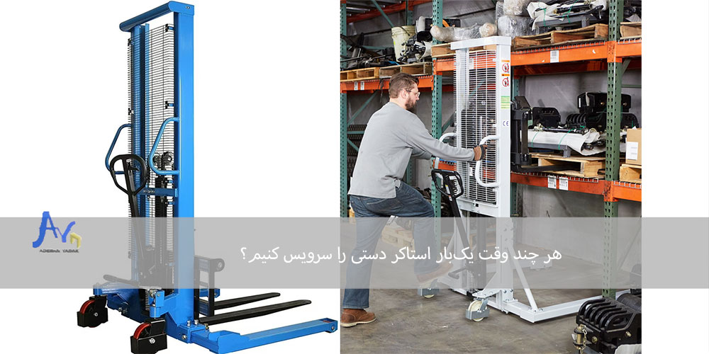 هر چند وقت یک‌بار استاکر دستی را سرویس کنیم؟