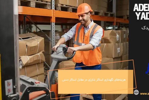 تحلیل هزینه‌های نگهداری استاکر شارژی در مقابل استاکر دستی