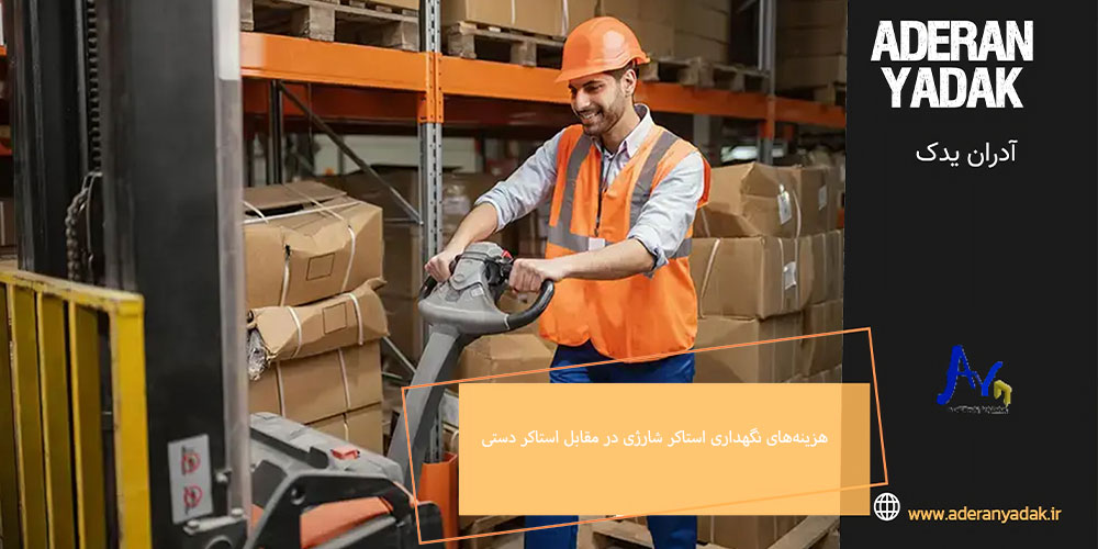 تحلیل هزینه‌های نگهداری استاکر شارژی در مقابل استاکر دستی