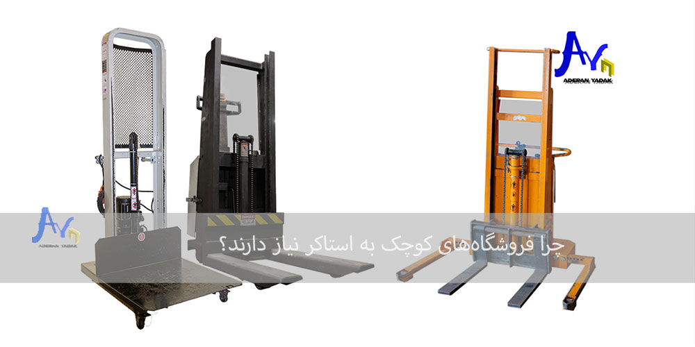 چرا فروشگاه‌های کوچک به استاکر نیاز دارند؟