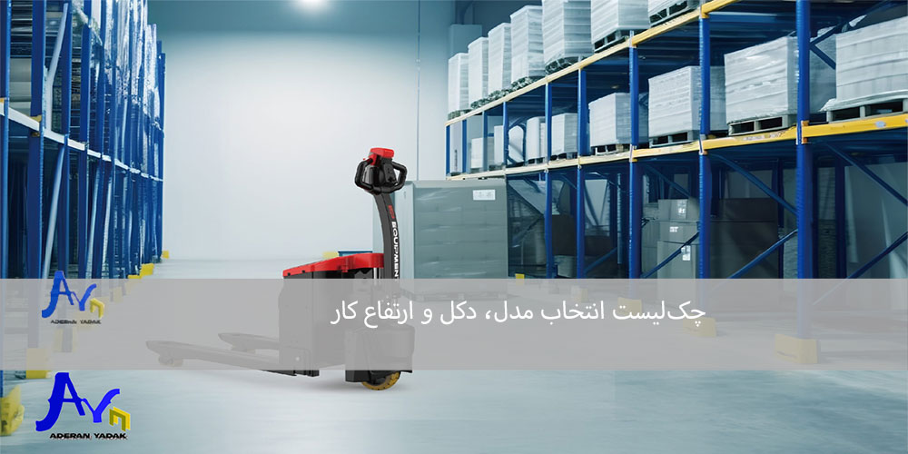 چک‌لیست انتخاب مدل، دکل و ارتفاع کار