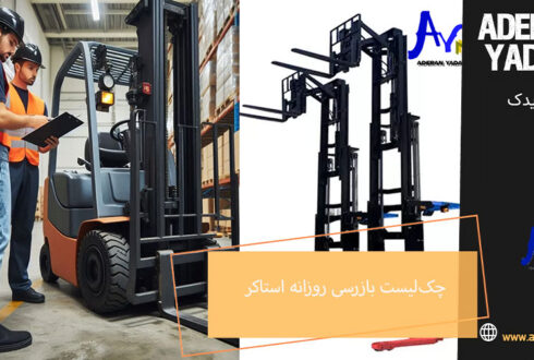 چک‌لیست بازرسی روزانه استاکر