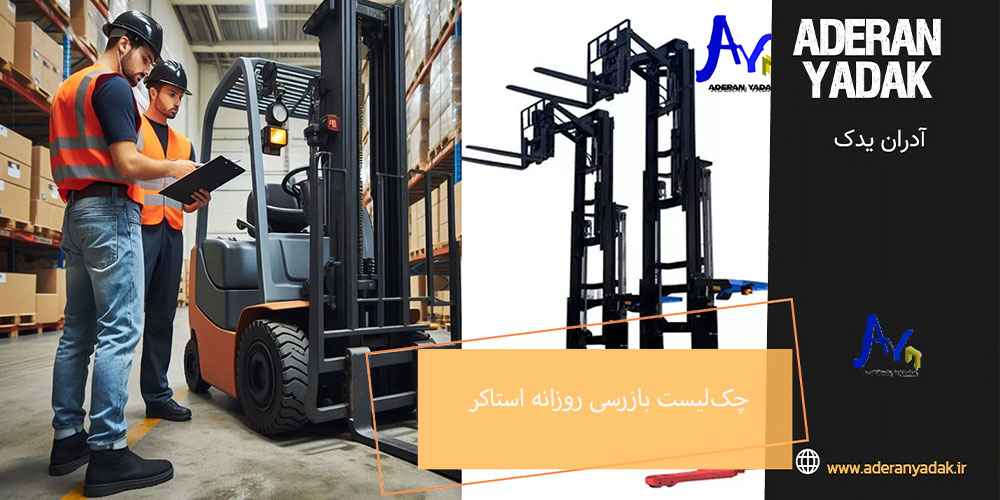 چک‌لیست بازرسی روزانه استاکر