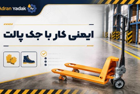 ایمنی کار با جک پالت