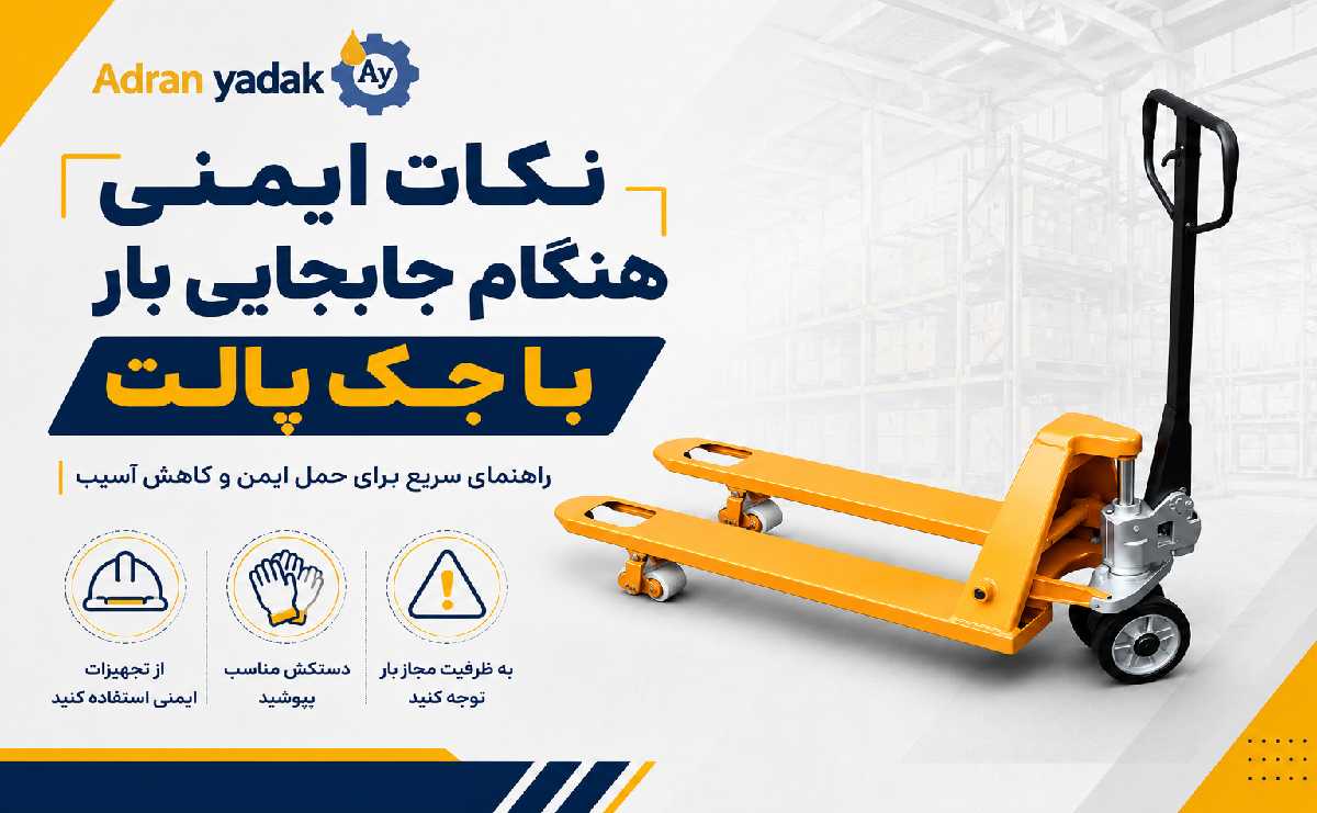 نکات ایمنی هنگام جابجایی بار با جک پالت