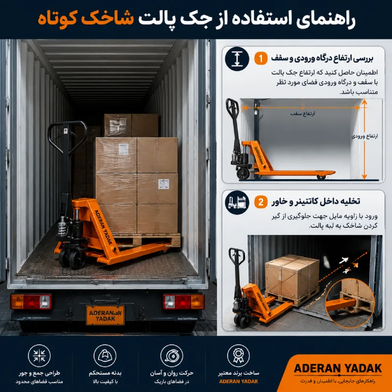 راهنمای استفاده جک پالت کوتاه
