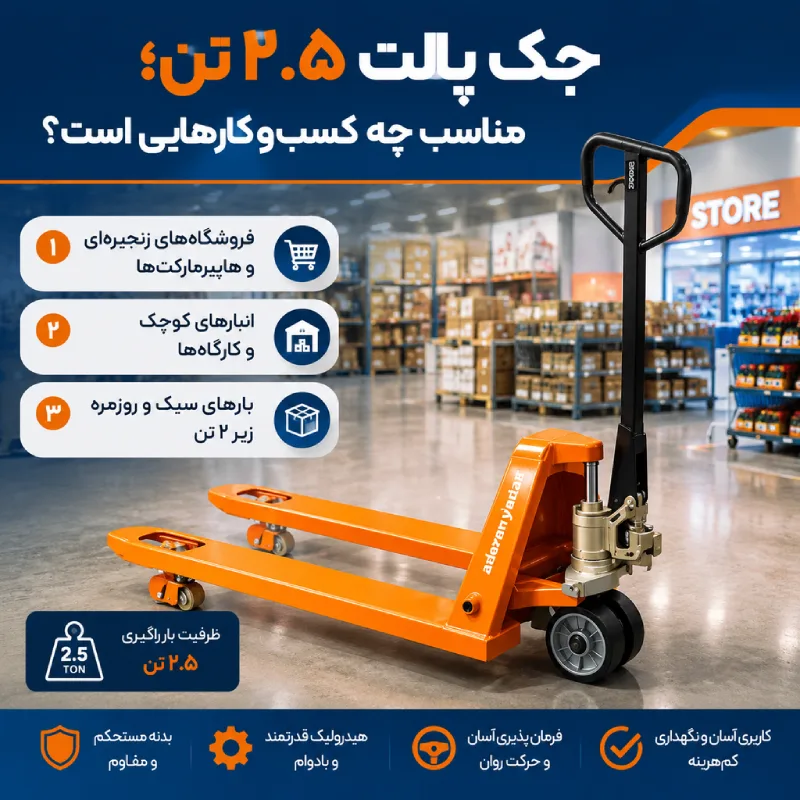 کاربرد جک پالت 2.5 تن در صنایع مختلف