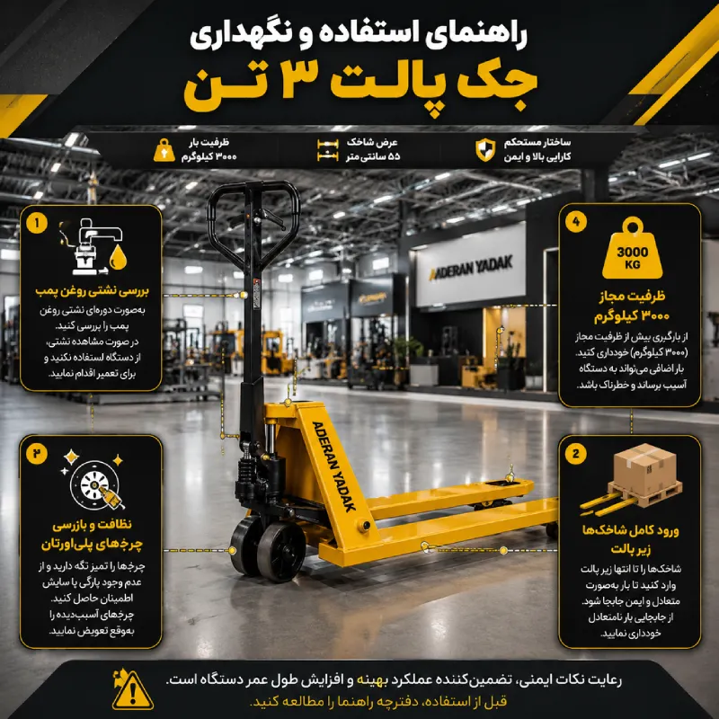 راهنمای استفاده صحیح و نگهداری جک پالت 3 تن عرض 55